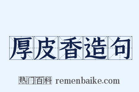 厚皮香造句是什么意思的图片